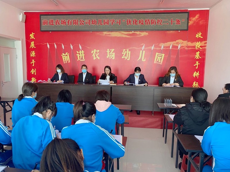 前进农场有限公司幼儿园组织教师学习优化疫情防控二十条措施(图1)