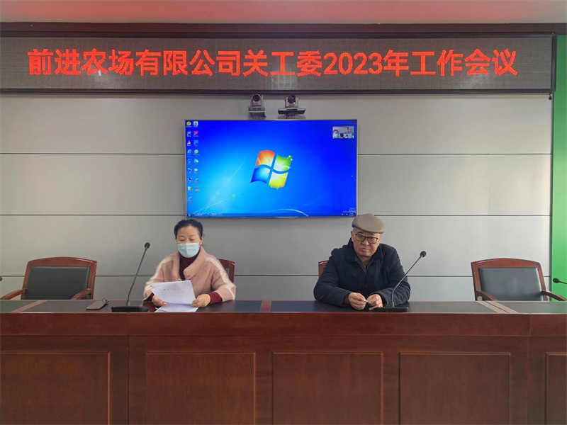 前进农场有限公司参加集团关工委2023年视频工作视频会议(图1)