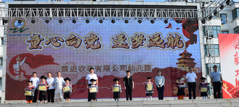 前进农场有限公司幼儿园开展“童心向党 逐梦远航”第十届大班毕业典礼(图1)