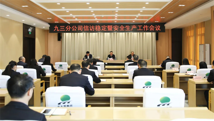 九三分公司召开信访稳定暨安全生产工作会议(图1)