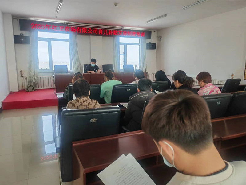 红卫农场有限公司公共管理办开展育儿补贴发放制度培训(图1)