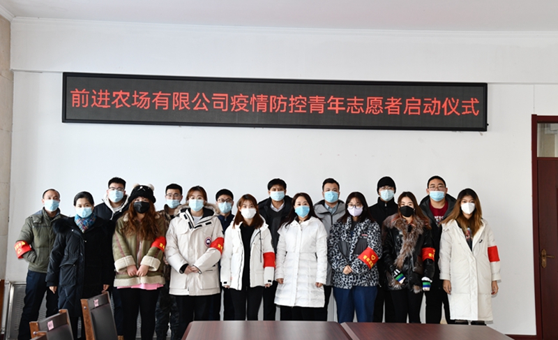 前进农场有限公司志愿者“起航”抗疫一线(图1)