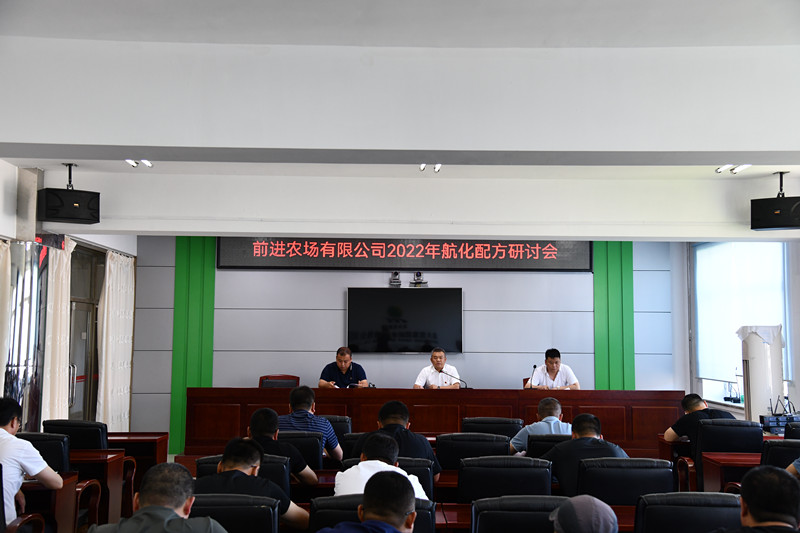 前进农场有限公司召开2022年航化配方研讨会(图2)