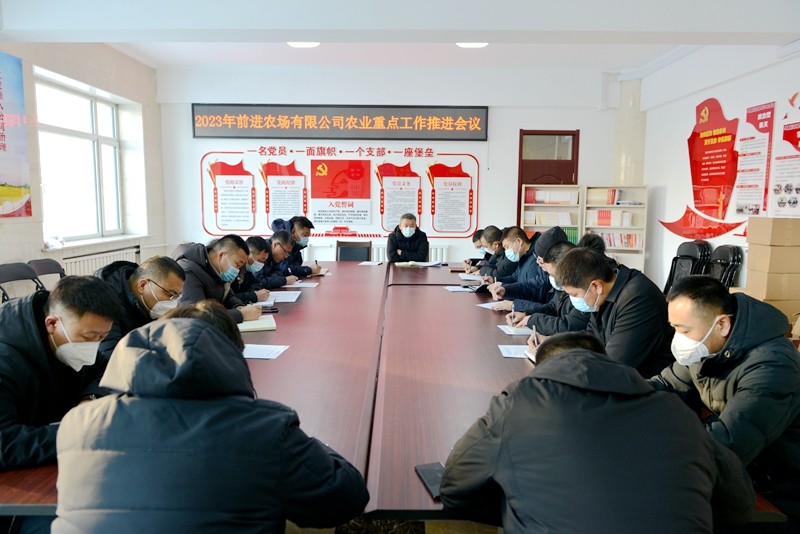 前进农场有限公司召开2023年农业重点工作推进会议(图1)