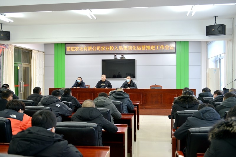 前进农场有限公司召开农业投入品集团化运营推进工作会议(图1)
