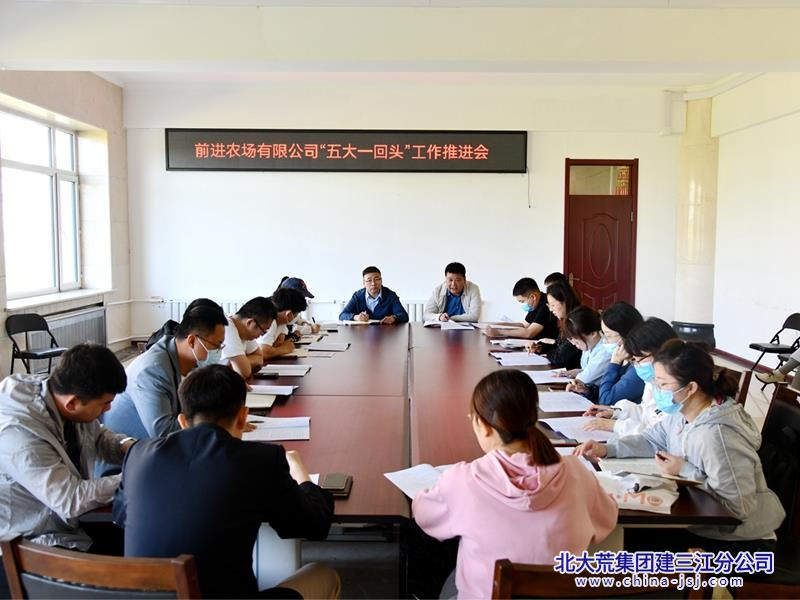 前进农场有限公司深入开展“五大一回头” 专项行动(图2)