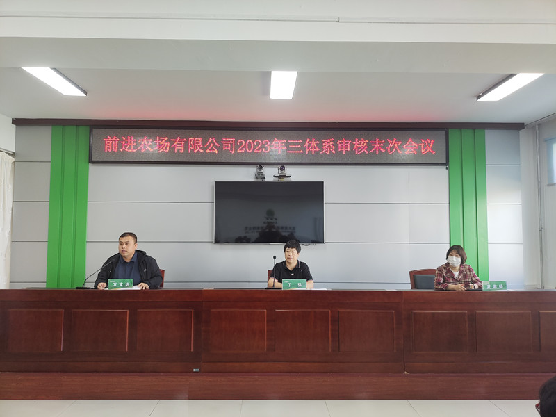 前进农场有限公司顺利通过2023年“三体系”审核工作(图1)