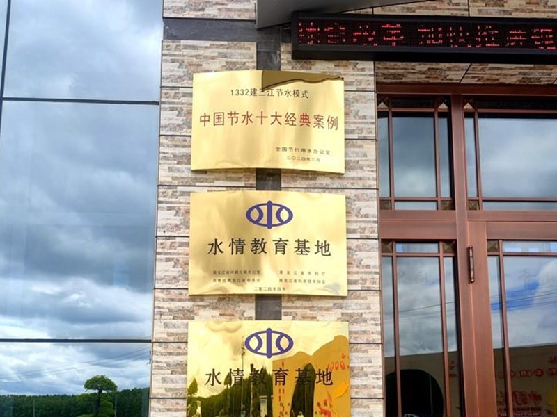 前进农场有限公司获批黑龙江省水情教育基地称号(图1)