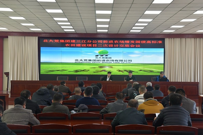前进农场有限公司召开增发国债高标准农田建设项目二次设计交底会议(图1)
