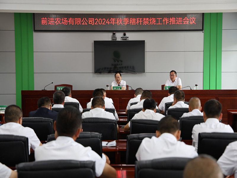 建三江分公司前进农场有限公司召开2024年秋季秸秆禁烧工作推进会议 .jpg