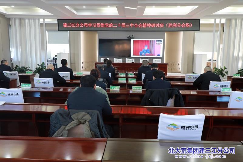 胜利农场有限公司组织党员干部参加建三江分公司学习贯彻党的二十届三中全会精神学习研讨培训班(图2)