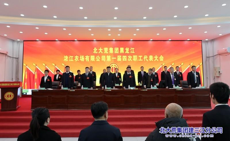 浓江农场有限公司第一届四次职工代表大会隆重召开(图1)