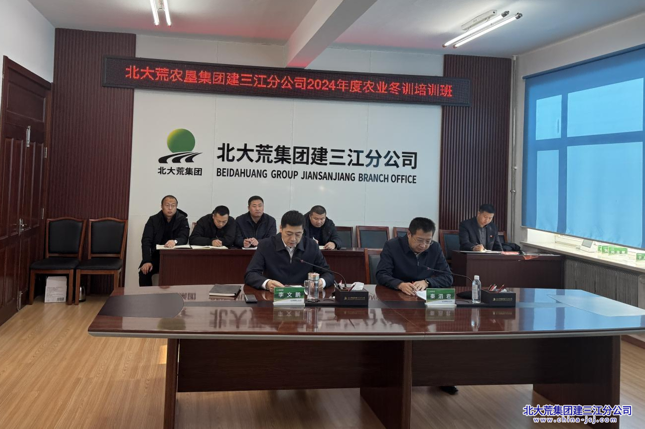 建三江分公司2024年度农业冬训培训班开班(图1)