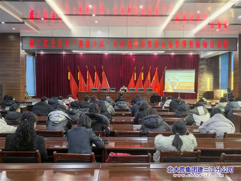 建三江分公司举办“健康小屋"冬季预防和管理心血管慢性病 知识讲座(图1)