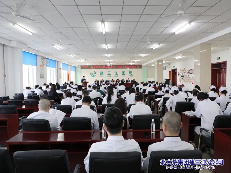 建三江医院召开一届四次职工、会员代表大会(图1)