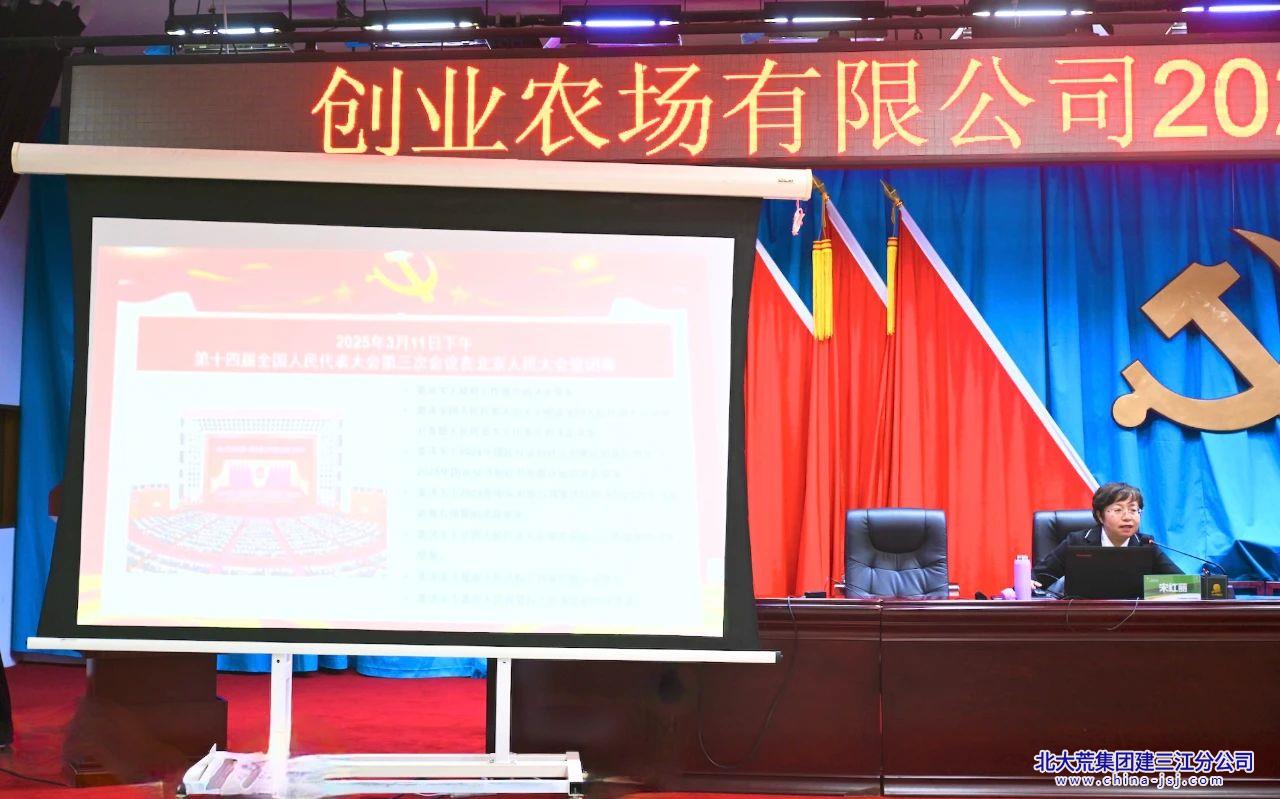 创业农场有限公司举办2025年全国两会精神专题讲座(图3)