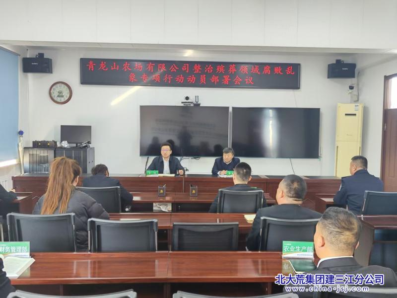 青龙山农场有限公司迅速推进殡葬领域腐败乱象整治行动(图1)