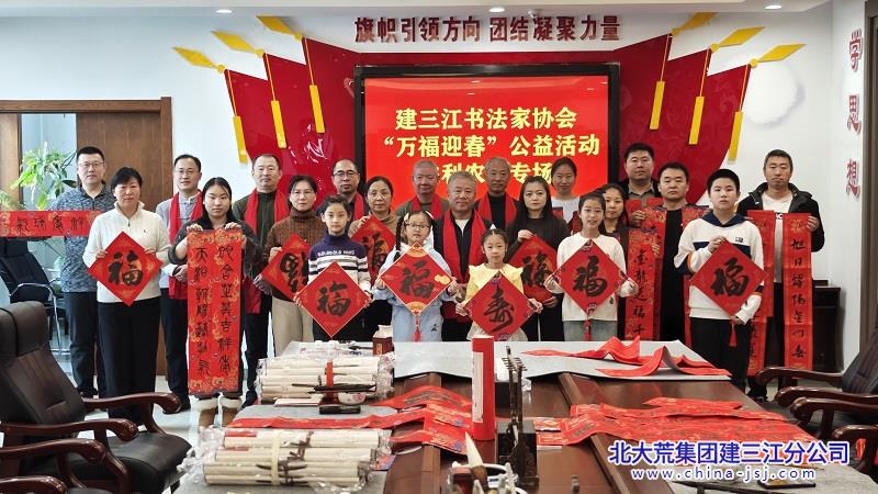 建三江书法家协会“万福迎春”公益活动走进胜利农场(图1)