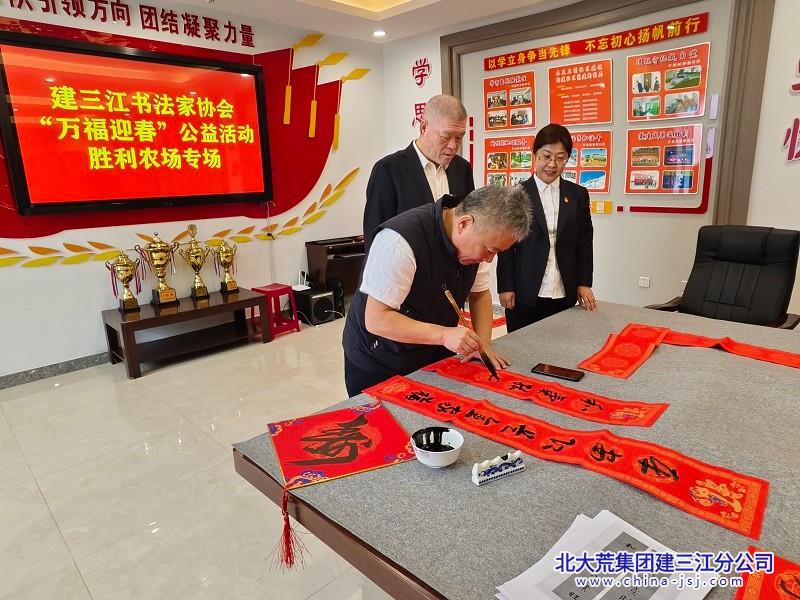 建三江书法家协会“万福迎春”公益活动走进胜利农场(图2)