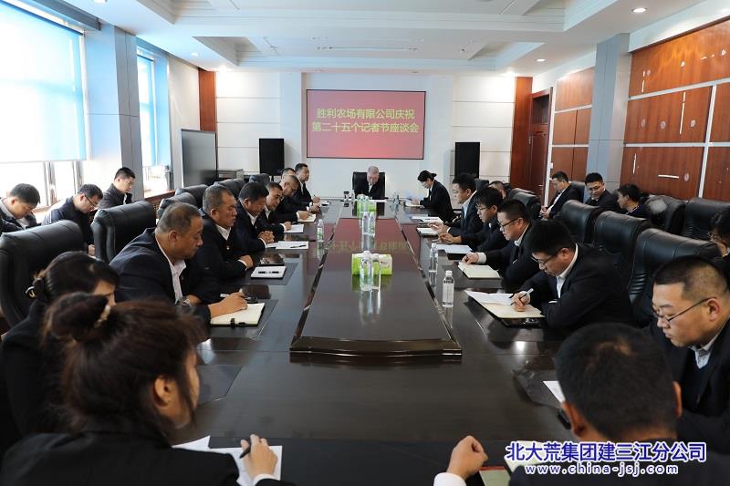 11月7日，胜利农场有限公司召开第二十五个记者节座谈会（马兴珠 摄）.JPG