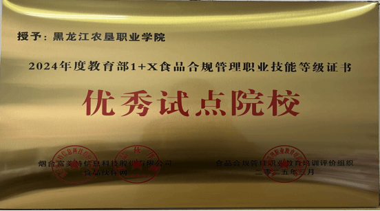 学校荣获1+X食品合规管理职业技能等级证书“优秀试点院校”“优秀指导教师”双项殊荣(图1)