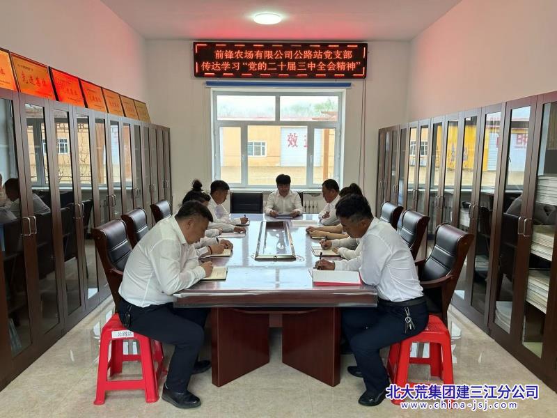 前锋农场有限公司多措并举掀起学习党的二十届三中全会精神热潮(图1)