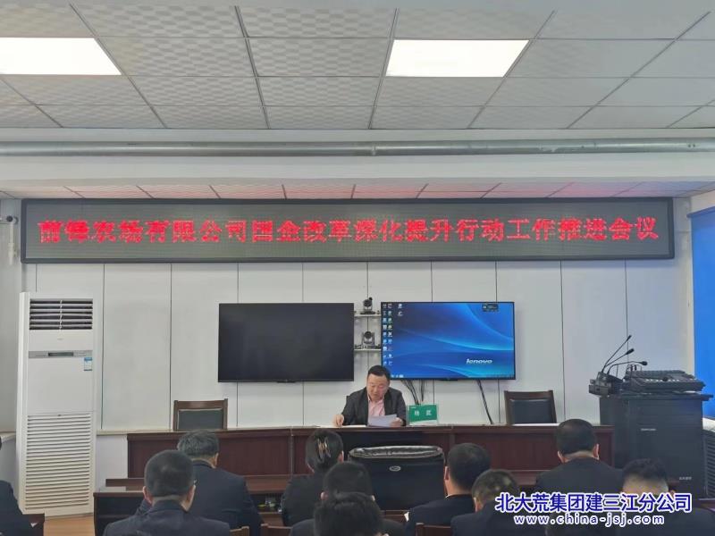 前锋农场有限公司“四个推进”为国企改革深化提升行动注入强大动力(图1)