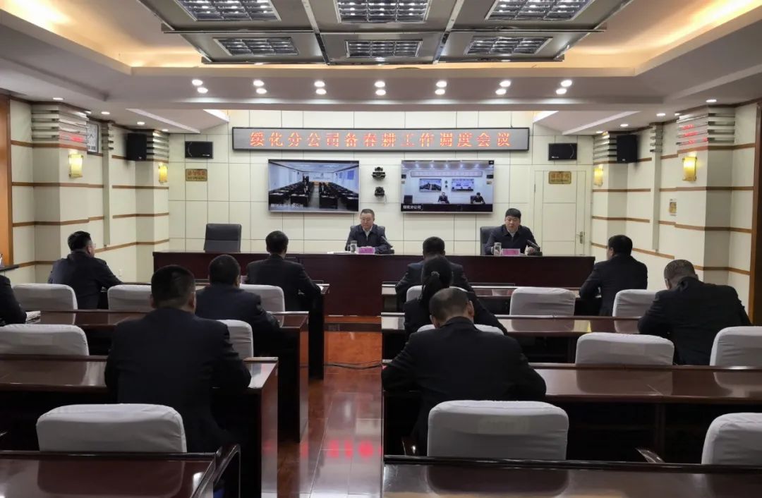 绥化分公司召开备春耕工作调度会议(图1)