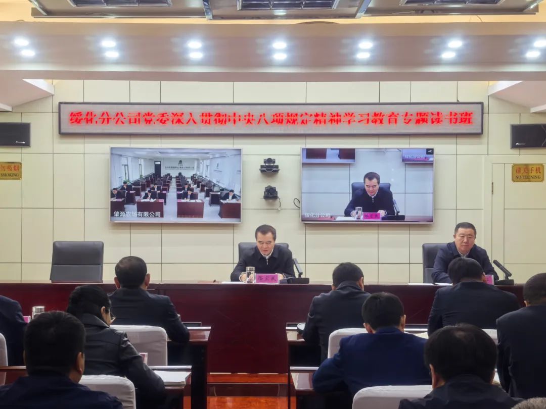 绥化分公司党委深入贯彻中央八项规定精神学习教育专题读书班开班                                                                                                                                特色绥垦                                      (图1)
