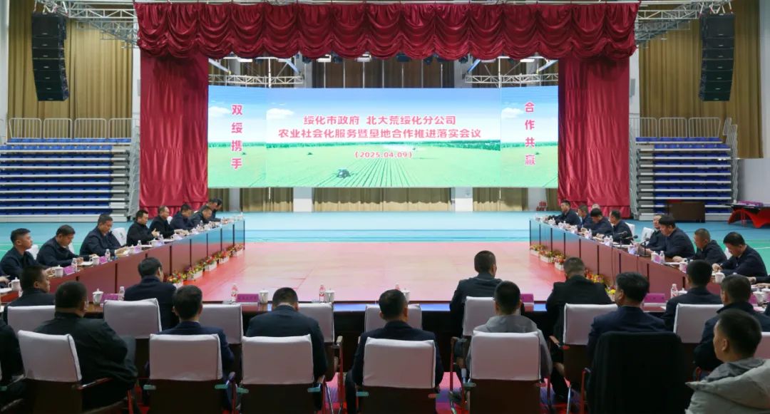 绥化分公司召开与绥化市农业社会化服务合作洽谈及签约会议(图1)