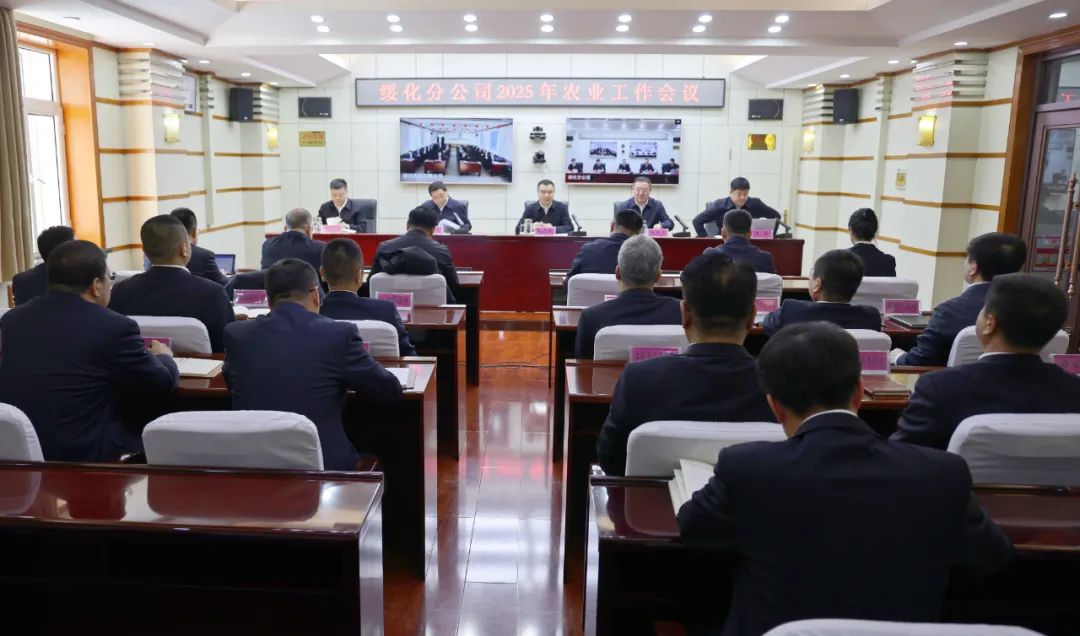 绥化分公司召开2025年农业工作会议(图1)