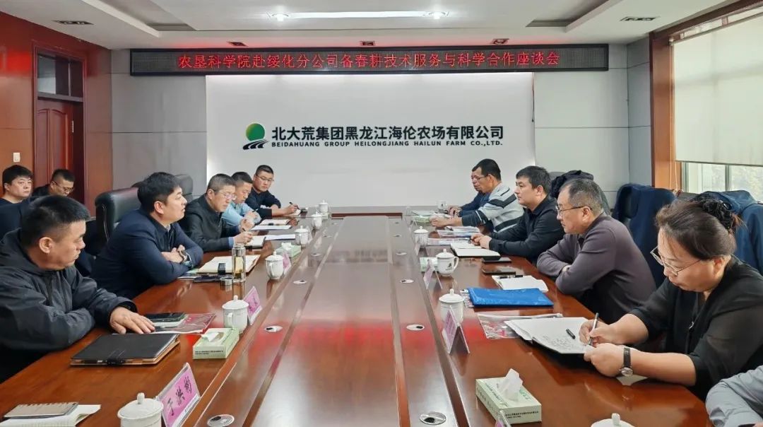 农垦科学院赴绥化分公司召开备春耕技术服务与科技合作座谈会(图2)