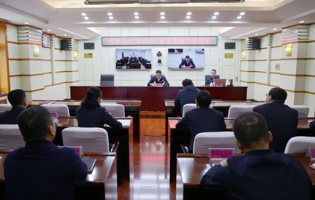 绥化分公司举办2025年度安全应急培训班(图1)