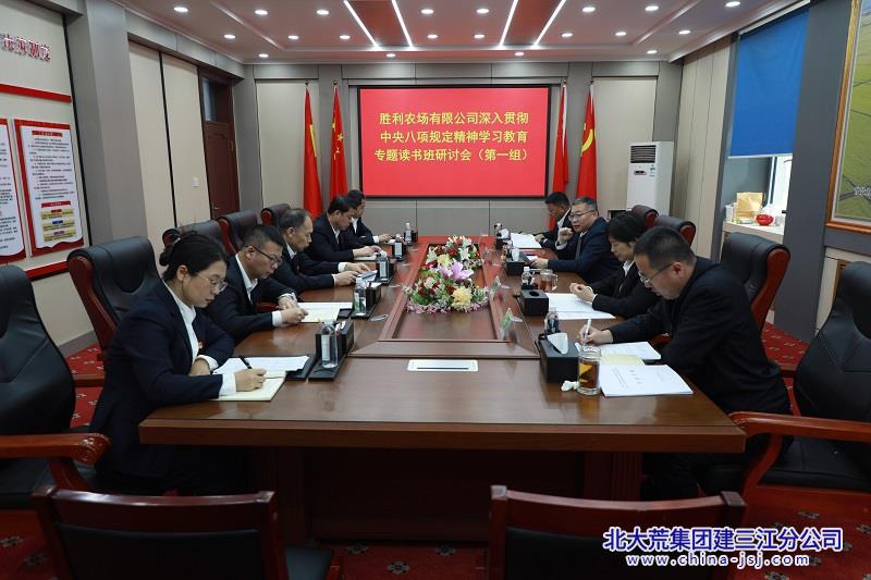 胜利农场有限公司高质量开展深入贯彻中央八项规定精神学习教育(图1)
