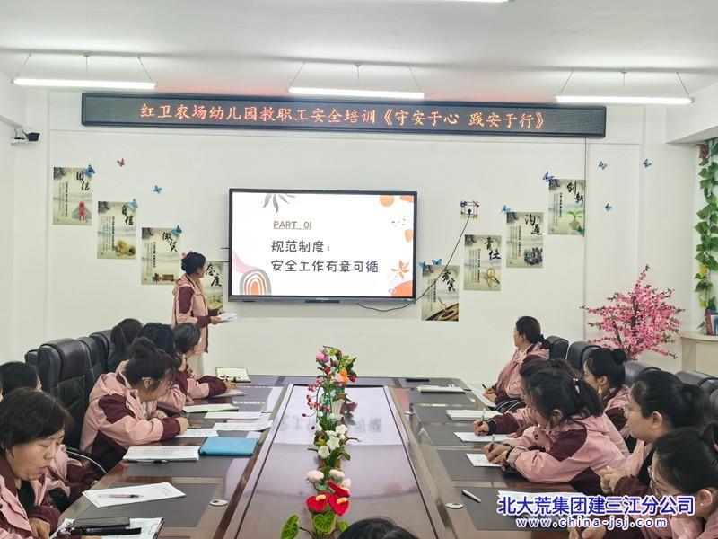 红卫农场有限公司幼儿园开展“守安于心 践安于行”教职工安全教育培训活动(图2)
