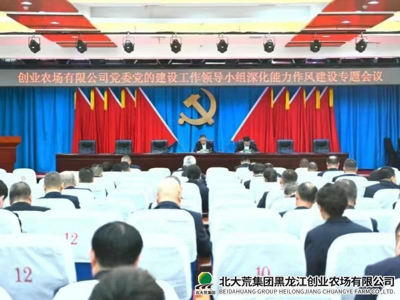 创业召开党的建设工作领导小组深化能力作风建设工作专题会议
                            (图1)