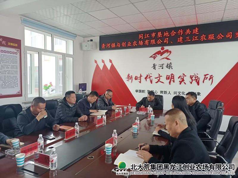 创业与同江市青河镇共赴垦地融合“双向之约”
                            (图1)