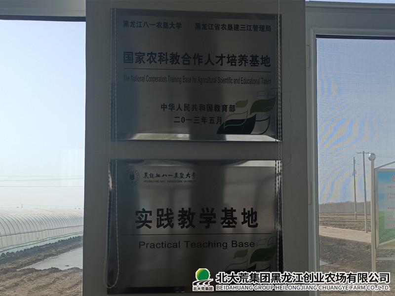 创业农场有限公司发挥实践教学基地作用为大学生提供实践见习平台
                            (图1)