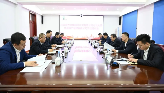 哈尔滨有限公司与北大荒华源资产管理有限公司召开交流座谈会