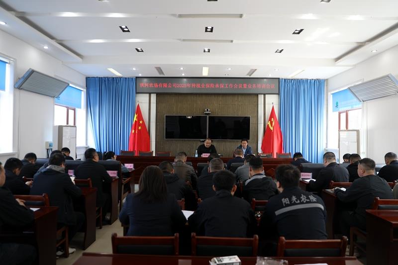 洪河农场有限公司2025年种植业保险承保工作会议暨业务培训会议(图1)