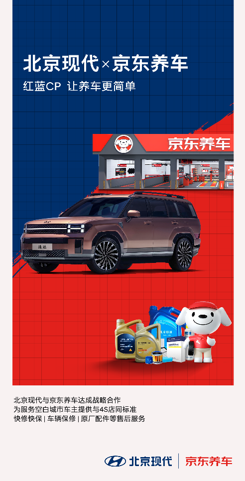 北京现代与京东养车达成战略合作 开启汽车服务新篇章(图3)