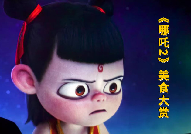 舌尖上的陈塘关：《哪吒2》美食大赏(图1)