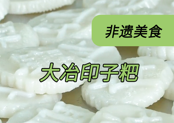 非遗美食大揭秘！大冶印子粑千年工艺竟藏"宫廷密码"(图1)