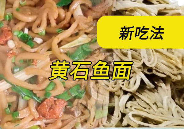 震惊美食圈！黄石鱼面新吃法：火山石炙烤+非遗酱料日销千碗(图1)